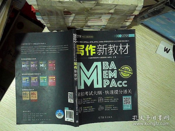 MBA、MEM、MPAcc、MPA、MTA、EMBA等管理类联考与经济类联考综合能力写作新教材