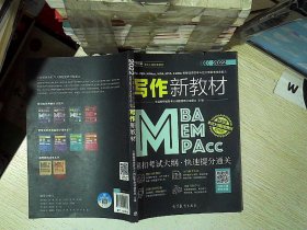 MBA、MEM、MPAcc、MPA、MTA、EMBA等管理类联考与经济类联考综合能力写作新教材