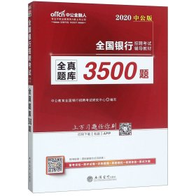 中公版·2017全国银行招聘考试辅导教材：全真题库3500题（第1版）