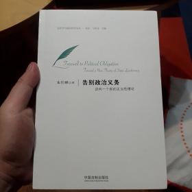 告别政治义务：迈向一个新的正当性理论(法哲学与政治哲学文丛)