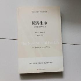 懂得生命：在和谐关系中创造