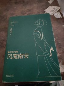 易中天中华史第十九卷：风流南宋（最新卷）（南宋看起来很弱？南宋其实一点儿也不弱。）