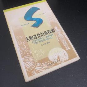 生物进化的新探索：SHENGWU JINHUA DE XINTANSUO
