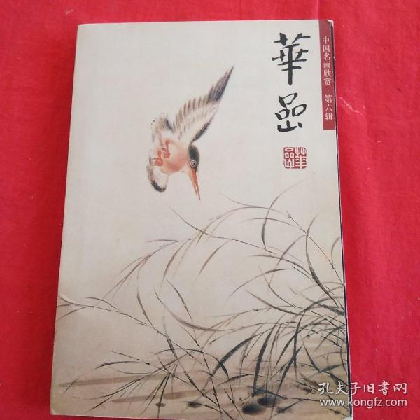 明信片:华嵒·花鸟·(1本23张)