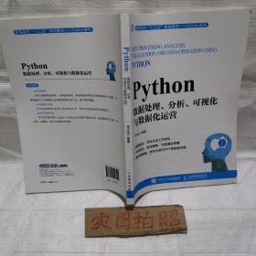 Python数据处理、分析、可视化与数据化运营