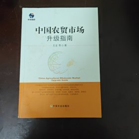 中国农贸市场升级指南