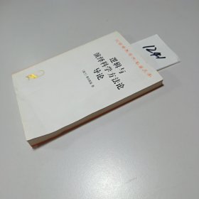 逻辑与演绎科学方法论导论