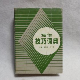 写作技巧词典