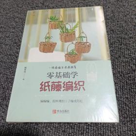 零基础学纸藤编织