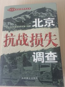 北京抗战损失调查
