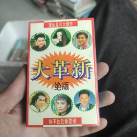 磁带：《大革新绝版》