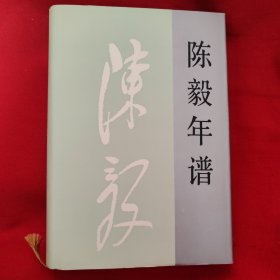 陳毅年譜上