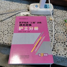 医学临床“三基”训练通关题集（护士分册）