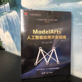 ModelArts人工智能应用开发指南