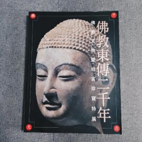 佛教东传二千年，佛教文物暨地宫珍宝特展，大图厚册，非小图薄册