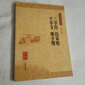 三字经 百家姓 千字文 弟子规