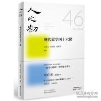 人之初：现代蒙学四十六课