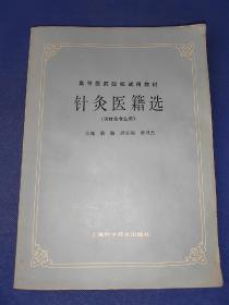 中医类～高等医药院校试用教材 针灸医籍选（供针灸专业用）16开本内干净无写画 1986年一版一印