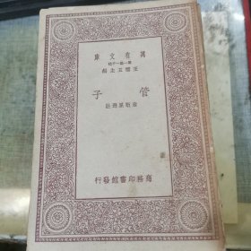 万有文库丛书《管子》 1931年商务印书馆