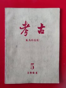 1964年第5期《考古》