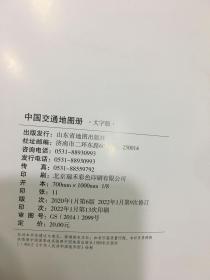 一本通系列：中国交通地图册（2022大字版）