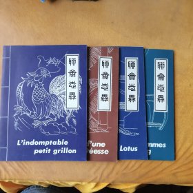 小梅、莲花公主、婴宁、奇妙的蟋蟀（聊斋志异1987年英文版）