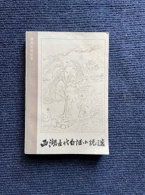 西湖古代白话小说选
