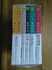 【黄帝内经说什么】(全套6册)上古天真+四气调神+天年+异法方宜+金匮真言（珍藏版）含黄帝内经天年 徐文兵、梁冬对话 孙俪推荐