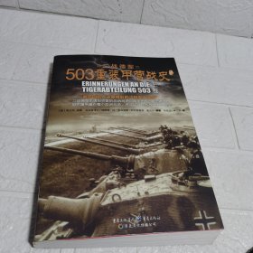 503重装甲营战史（上卷，亲历回忆，演绎精彩的“坦克大决战”。《503重装甲营战史》终极版。）