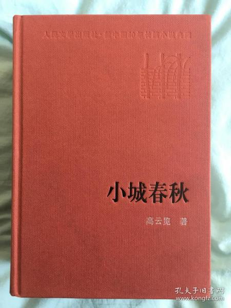 小城春秋：新中国60年长篇小说典藏