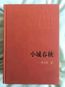 小城春秋：新中国60年长篇小说典藏