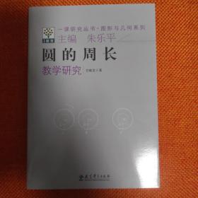 一课研究丛书·图形与几何系列：圆的周长教学研究