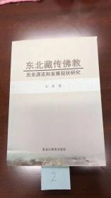 东北藏传佛教历史源流和发展现状研究