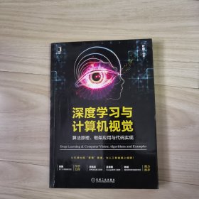 深度学习与计算机视觉：算法原理、框架应用与代码实现