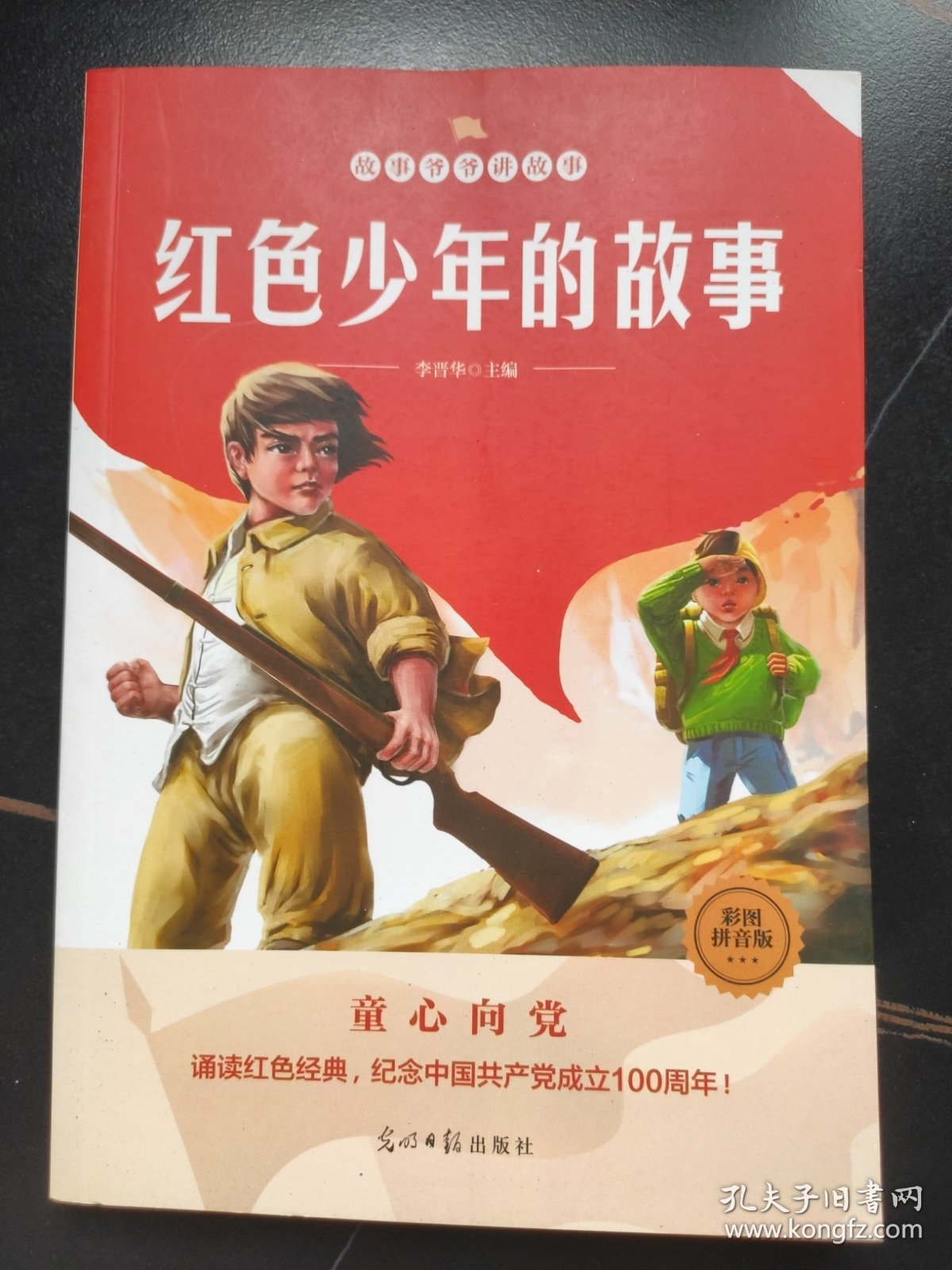 故事爷爷讲故事：红色少年的故事