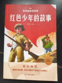故事爷爷讲故事：红色少年的故事
