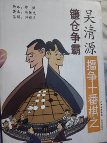 著名漫画家冯德光签名题词本《吴清源镰仓争霸》