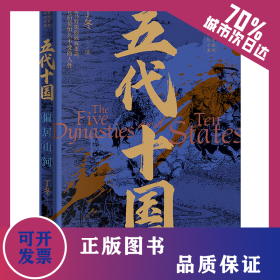 五代十国 偏居山河 9787205107635