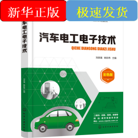 汽车电工电子技术（刘言强）