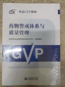 药物警戒体系与质量管理（药品GVP指南）未拆封