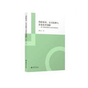 风险资本公司治理与企业技术创新--基于要素密集度行业差异性的研究