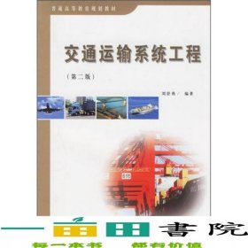 交通運(yùn)輸系統(tǒng)工程第二2版劉舒燕人民交通出9787114060779