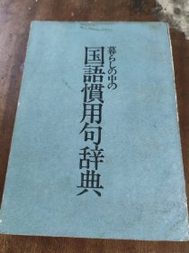 国语惯用句辞典