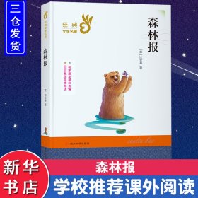 保正版！森林报9787305231827南京大学出版社(苏)比安基