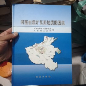 河南省煤矿瓦斯地质图图集