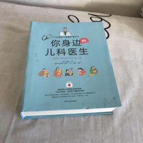 你身边的儿科医生:0～3岁婴幼儿健康护理全书