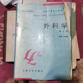 全国中等卫生学校教材：外科学