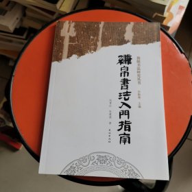 缣帛书法入门指南/简牍书法研究丛书