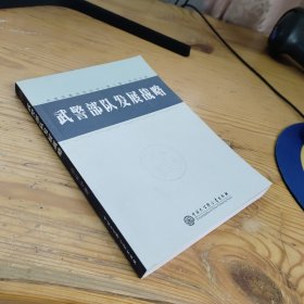 武警部队发展战略（中国军事百科全书第二版分册）