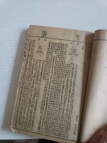 民国3年石印《补图本草备要》8卷合订一册全